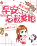萌宝当道:早安,总裁爹地!