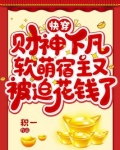 快穿：财神下凡，软萌宿主又被迫花钱了