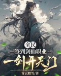 全民：签到剑仙职业，一剑开天门