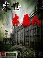 末世大恶人