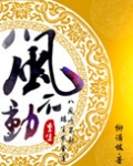 重生之八风不动
