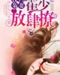 权门枭妻：霍少，放肆撩