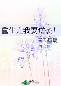 重生之我要逆袭！