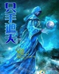 异世之只手遮天