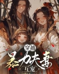 穿越，暴力夫妻互宠