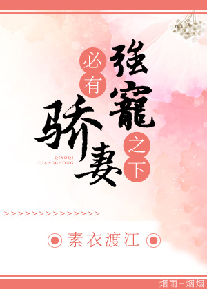 强宠之下，必有娇妻