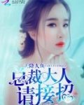 天降人鱼：总裁大人，请接招