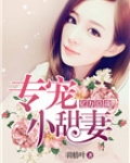 亿万总裁专宠小甜妻