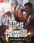 超级傀儡兽