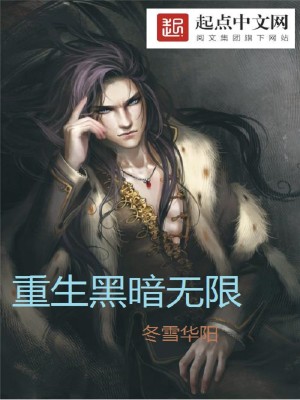 重生黑暗无限 冬雪华阳