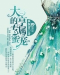 大亨的专属蜜宠