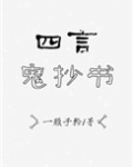 四言鬼抄书