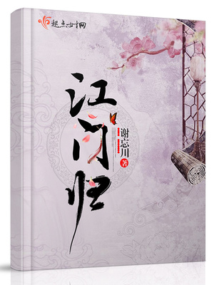 江门归小说全文无广告