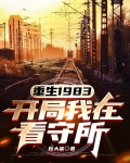 重生1983，开局我在看守所