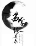 苏含修真录