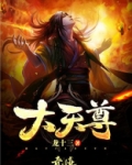 大天尊