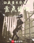 让我重生能不能靠点谱啊