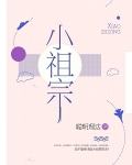 小祖宗