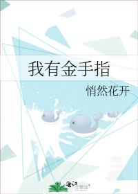 我有金手指[快穿]