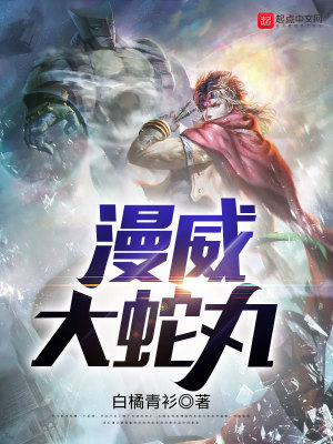 漫威大蛇丸白橘青衿