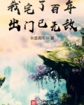 我宅了百年出门已无敌