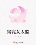 窈窕女太监