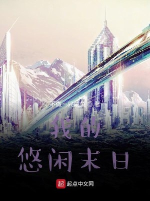 我的悠闲末日生活小说