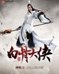 我是白骨大侠
