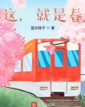 这，就是春