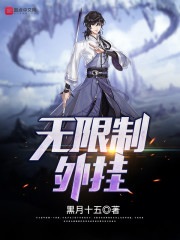 无限制开挂123