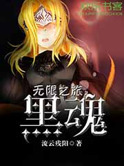无限之旅:黑魂