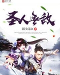 圣人无敌