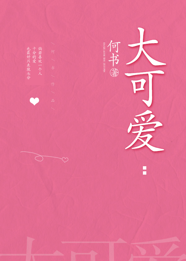 大可爱何书