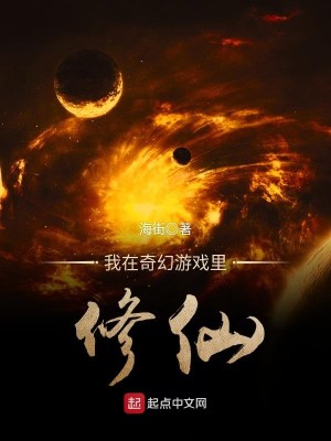 我在修仙游戏里拯救爱情