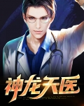 神龙天医