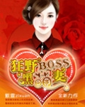 狂野BOSS黑萌妻