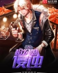 超幻想侵蚀