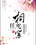 一任相思紧