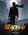 谁家好人重生呐