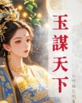 玉谋天下