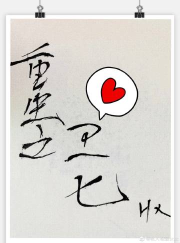 重生之卫七暾婷夥言亩