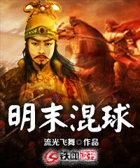  明末混球
