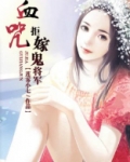 血咒：拒嫁鬼将军