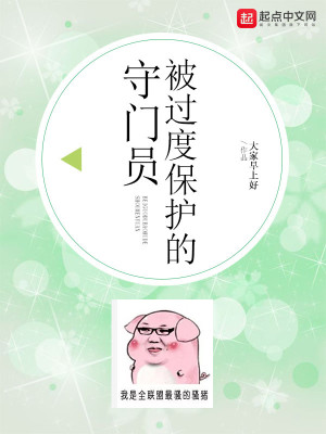 过度保护的意思