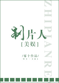 制片人美娱格格党