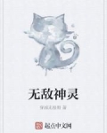 无敌神灵