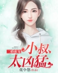 二婚蜜宠：小叔太凶猛