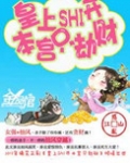 皇上滚开，本宫只劫财