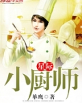 星际小厨师