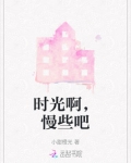 时光啊，慢些吧